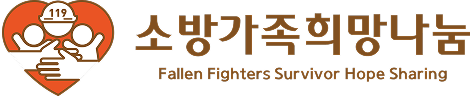 소방가족희망나눔